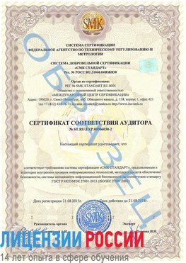 Образец сертификата соответствия аудитора №ST.RU.EXP.00006030-2 Сергач Сертификат ISO 27001